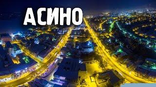 Города России\Асино\Томская область\