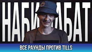 ВСЕ РАУНДЫ НАБИ НАБАТ VS TILLS