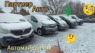 автомайданчик партнер авто, ціни на авто