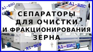 Сепараторы для очистки и фракционирования зерна: устройство, принцип действия и характеристики