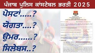 Punjab police constable bharti 2025 | punjab police constable new vacancy | punjab police