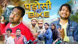 Padosi ki bike || पड़ोसी की बाइक @nazarbattusocial3220