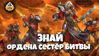 Знай | Warhammer 40k | Ордена сестёр битвы