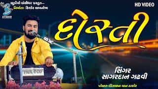 દોસ્તી | Sagardan Gadhvi | Dosti New Song 2022 | Studio Bansidhar