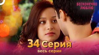 Бесконечно люблю Индийский Сериал 34 Серия