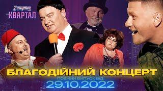 Благодійний концерт Вечірнього Кварталу | Повний випуск від 29 жовтня 2022