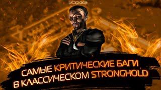 Все КРИТИЧЕСКИЕ баги в классическом Stronghold