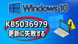 Windows 10  で、Windows Update （ 22H2：KB5036979 ）更新に失敗する- 方法