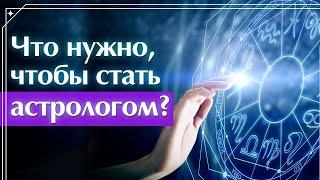 Астрология: с чего начать? / Как с нуля стать астрологом?