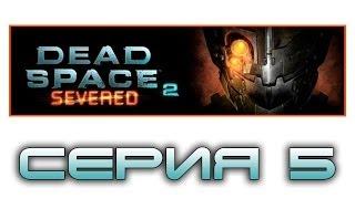 Dead Space 2: Severed - Прохождение игры на русском [#5] dlc - Финал | PC