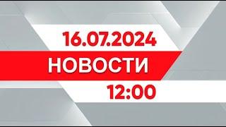 Выпуск новостей 12:00 от 16.07.2024