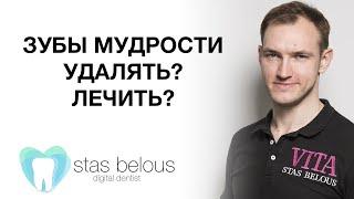 #Стоматолог Стас Белоус #УдалениеЗубовМудрости Stas Belous удалять или лечить зубы Мудрости