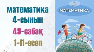 Математика 4-сынып 49-сабақ 1-11-есептер