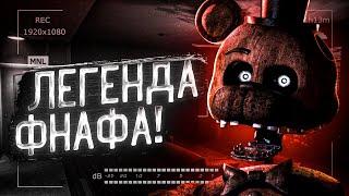 СТАРАЯ, НО ДО СИХ ПОР ЛУЧШАЯ ФНАФ ИГРА! Прохождение The Joy of Creation: Story Mode (FNAF)