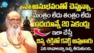 20Sec ఇలా చేస్తే దివ్య శక్తితో కనెక్ట్ అవుతారు.. ఏది కావాలన్నా ఇచ్చి తీరుతుంది.. | Swami Om Swarup