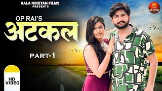 ATKAL (Part-1) Pratap Dhama I Kirti Sirohi I New film 2024 I Latest Haryanvi film I KalaNiketan Film