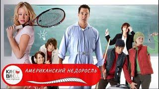 ПОКЛОННИКОВ МОЛОДЕЖНЫХ КОМЕДИЙ ПРО СТАРШУЮ ШКОЛУ! Американский недоросль. Лучшие зарубежные фильмы!