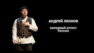 Андрей Леонов. Народный артист России