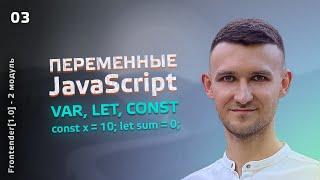 03. Frontender[1.0] - JavaScript. Переменные (variables). var, let, const