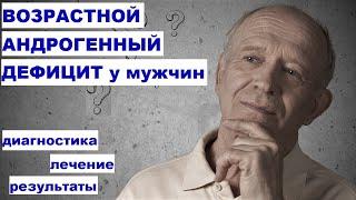 Ю.А. Тишова. Возрастной андрогенный дефицит у мужчин: диагностика, лечение, результаты