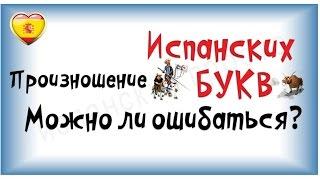 Ошибки в Испанском �Трудности испанского языка  � Можно ли ошибаться