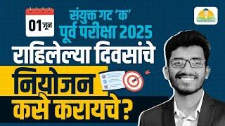 1 जून गट क पूर्व परीक्षा 2025 | नियोजन कसं करायचं?? By Revan kadam