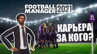 FM 2021 КАРЬЕРА ЗА КОГО ? FOOTBALL MANAGER 2021 УЖЕ СКОРО