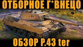 ОБЗОР P.43 ter СТ 7 УРОВНЯ ИТАЛИИ