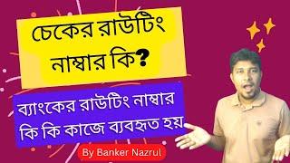 Routing number of a bank account|ব্যাংক রাউটিং নাম্বার কি|রাউটিং নাম্বার কি কি কাজে ব্যবহৃত হয়|