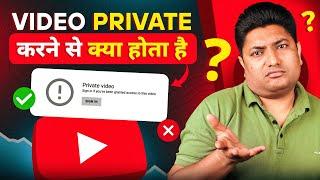 YouTube Video को Private करने से Channel पर क्या फर्क  पड़ता है ?  Private Videos on YouTube 