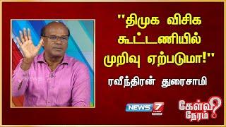 "திமுக விசிக கூட்டணியில் முறிவு ஏற்படுமா!" - Ravindran Duraiswamy | Political Analyst | VCK | DMK