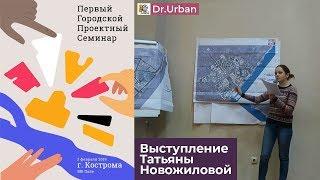 Выступление Татьяны Новожиловой на семинаре по концепции развития центра Костромы