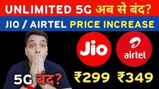 Unlimited 5G अब से बंद? Jio & Airtel New Plans | Jio / Airtel Price Hike & New Recharge 3rd July