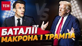 МАКРОН ПОСТАВИВ НА МІСЦЕ ТРАМПА у питаннях УКРАЇНИ!