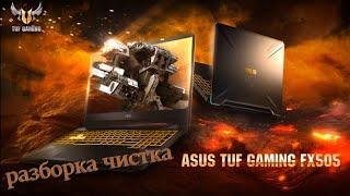 asus tuf gaming fx505dy разборка , чистка