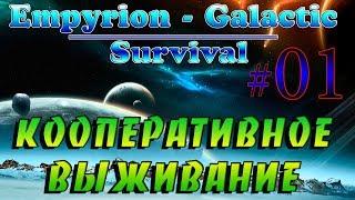 Empyrion - Galactic Survival Alpha 10.0 #1КООПЕРАТИВ