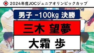 【男子100㎏級　決勝戦】2024年度JOCジュニアオリンピックカップ全日本ジュニア柔道体重別選手権大会