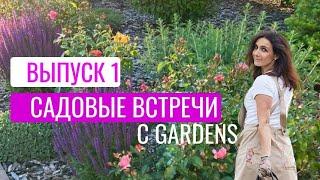 Обзор сада. Садовые встречи с Садовым центром Gardens.