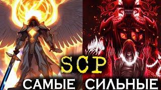 •Топ 10 САМЫХ Сильнейших SCP Объектов{SCP}