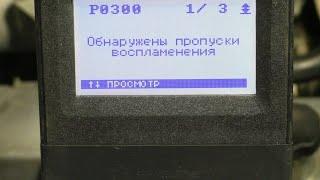 Каждый современный водитель должен знать, что такое пропуски  воспламенения в цилиндрах автомобиля.