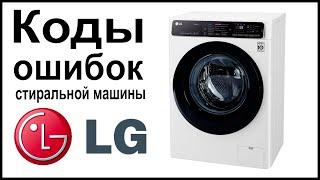 Коды ошибок стиральной машины LG
