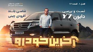 تست و بررسی دایون Y7  | قسمت 12 فصل ۱ آخرین خودرو