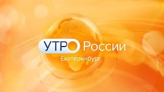 «Утро России. Урал». Эфир от 29.08.2024