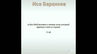 Чтец барахоев иса