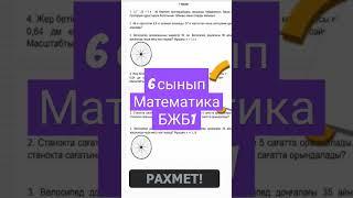 толық көру үшін видео үстінен басыңыз #математика #1тоқсан #6сыныпбжб