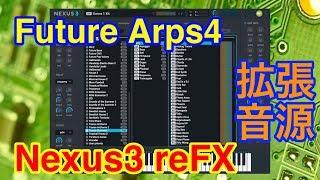 【全紹介】Future Arps4 拡張音源 reFX Nexus3 シンセ