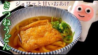 【きつねうどん】0172 ふっくら甘いジューシーおあげの炊き方