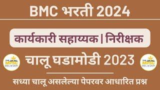 BMC Current Affairs 2023 | BMC Today Paper Analysis | Karyakari Sahayak | Nirikshak