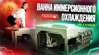 Все что вам нужно знать об ИММЕРСИОННОМ ОХЛАЖДЕНИИ! Ванна иммерсионного охлаждения на 9 асиков.