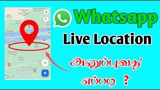 How to Send Live Location in Whatsapp | Share Live Location | TMM Tamilan